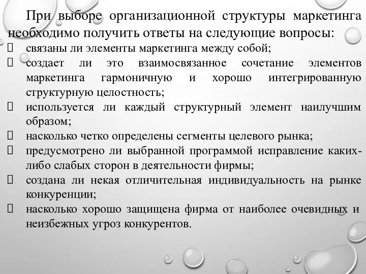 При выборе организационной структуры маркетинга необходимо получить ответы на следующие вопросы: связаны