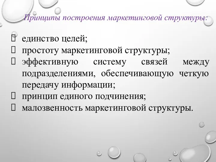 Принципы построения маркетинговой структуры: единство целей; простоту маркетинговой структуры; эффективную систему связей