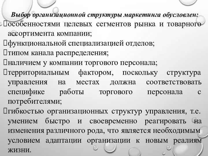 Выбор организационной структуры маркетинга обусловлен: особенностями целевых сегментов рынка и товарного ассортимента