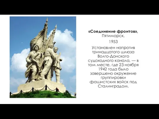 «Соединение фронтов», Пятиморск, 1953 Установлен напротив тринадцатого шлюза Волго-Донского судоходного канала, —