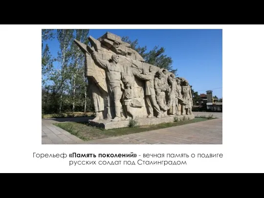 Горельеф «Память поколений» - вечная память о подвиге русских солдат под Сталинградом