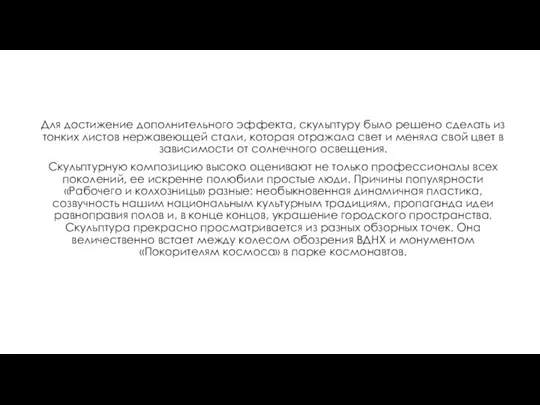 Для достижение дополнительного эффекта, скульптуру было решено сделать из тонких листов нержавеющей