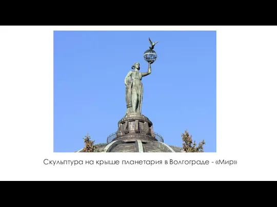 Скульптура на крыше планетария в Волгограде - «Мир»