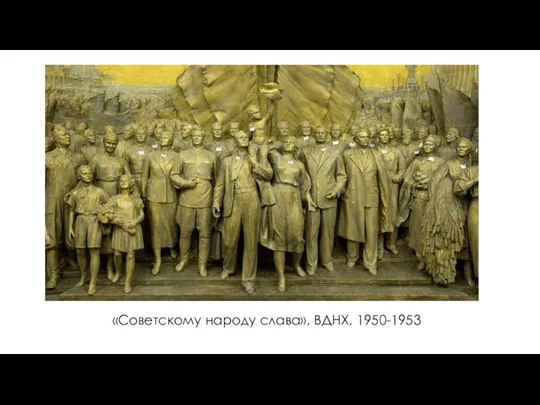 «Советскому народу слава», ВДНХ, 1950-1953