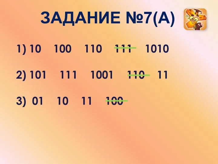 ЗАДАНИЕ №7(А) 10 100 110 111 1010 101 111 1001 110 11 01 10 11 100