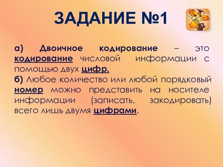 ЗАДАНИЕ №1 а) Двоичное кодирование – это кодирование числовой информации с помощью