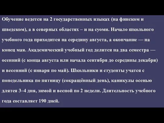 Обучение ведется на 2 государственных языках (на финском и шведском), а в