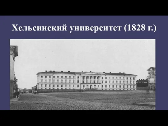 Хельсинский университет (1828 г.)