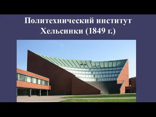 Политехнический институт Хельсинки (1849 г.)