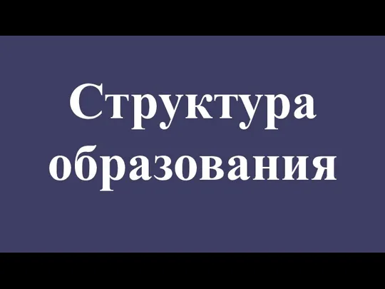 Структура образования