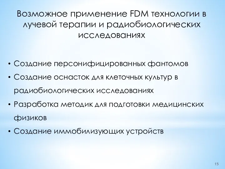 Возможное применение FDM технологии в лучевой терапии и радиобиологических исследованиях Создание персонифицированных