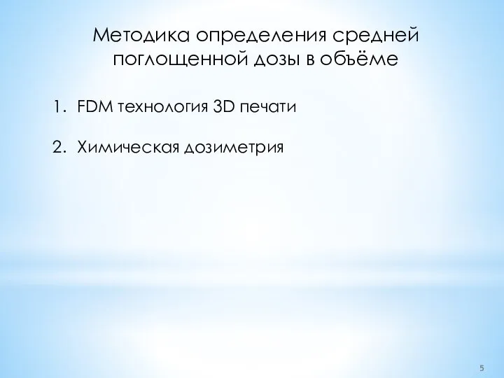 Методика определения средней поглощенной дозы в объёме FDM технология 3D печати Химическая дозиметрия