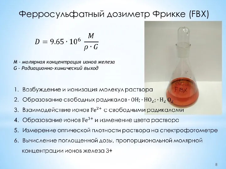 Ферросульфатный дозиметр Фрикке (FBX) М – молярная концентрация ионов железа G – Радиационно-химический выход