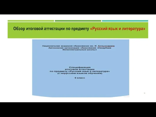 Обзор итоговой аттестации по предмету «Русский язык и литература»