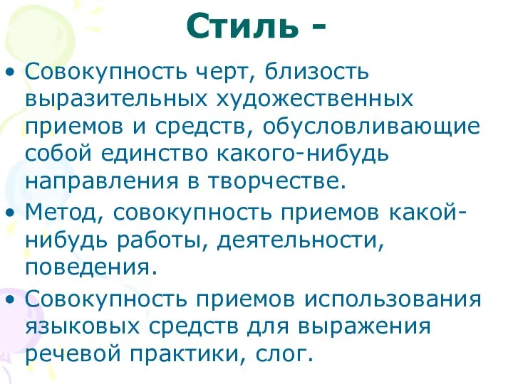 Стиль - Совокупность черт, близость выразительных художественных приемов и средств, обусловливающие собой