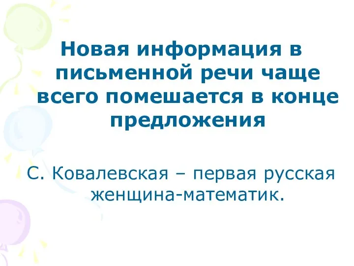 Новая информация в письменной речи чаще всего помешается в конце предложения С.