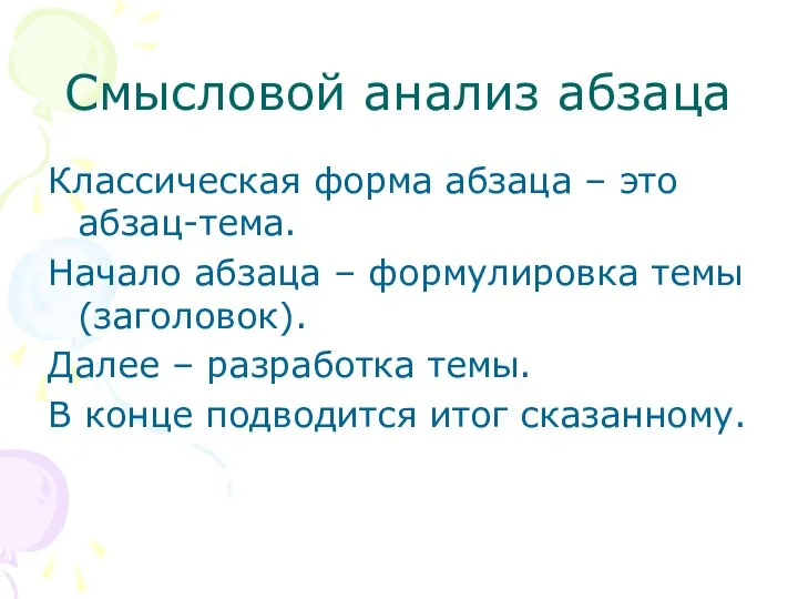 Смысловой анализ абзаца Классическая форма абзаца – это абзац-тема. Начало абзаца –