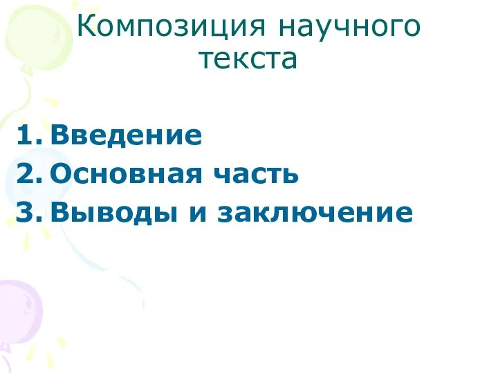 Композиция научного текста Введение Основная часть Выводы и заключение