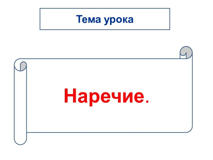 Тема урока Наречие.