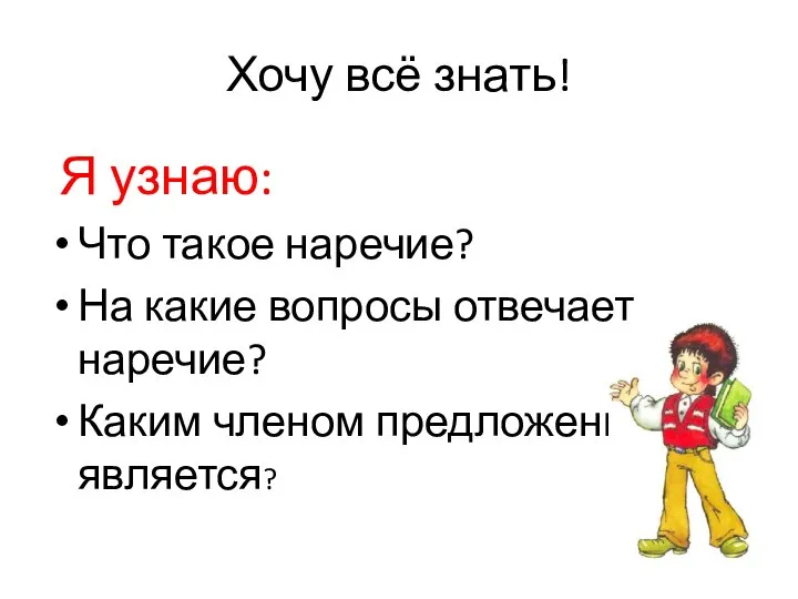 Хочу всё знать! Я узнаю: Что такое наречие? На какие вопросы отвечает