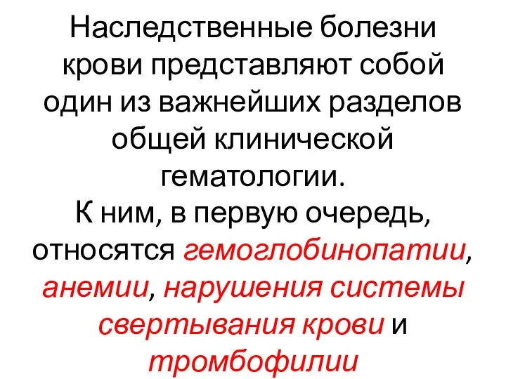 Наследственные болезни крови представляют собой один из важнейших разделов общей клинической гематологии.