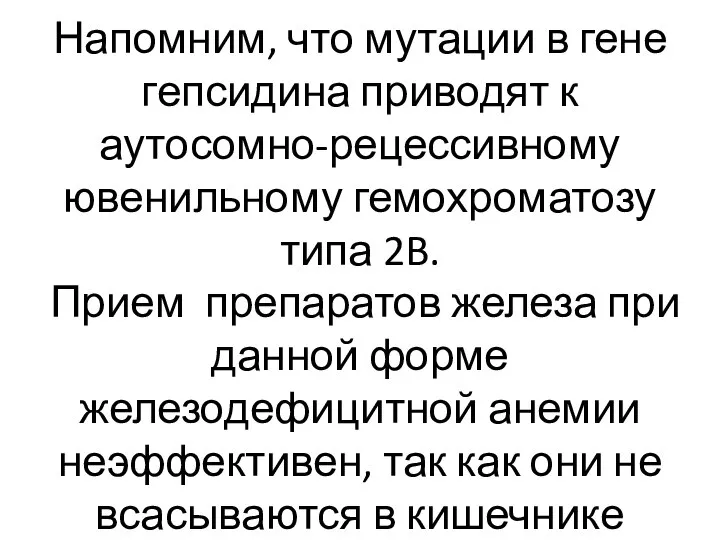 Напомним, что мутации в гене гепсидина приводят к аутосомно-рецессивному ювенильному гемохроматозу типа