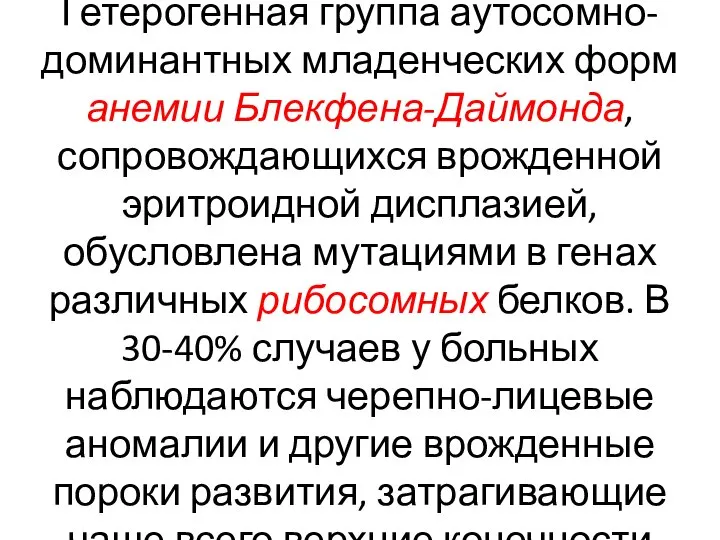 Гетерогенная группа аутосомно-доминантных младенческих форм анемии Блекфена-Даймонда, сопровождающихся врожденной эритроидной дисплазией, обусловлена