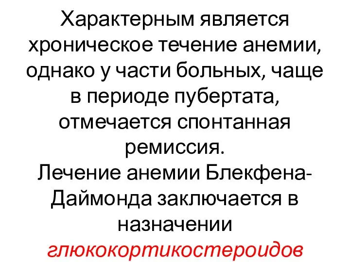 Характерным является хроническое течение анемии, однако у части больных, чаще в периоде