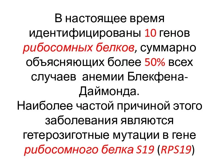 В настоящее время идентифицированы 10 генов рибосомных белков, суммарно объясняющих более 50%