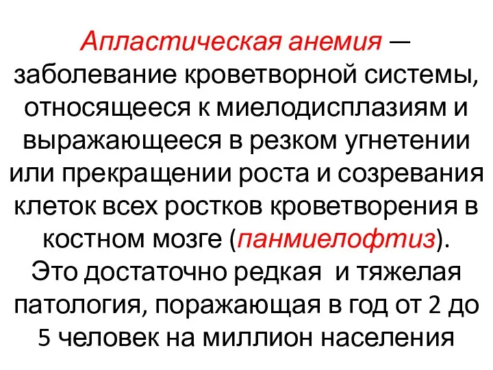 Апластическая анемия — заболевание кроветворной системы, относящееся к миелодисплазиям и выражающееся в