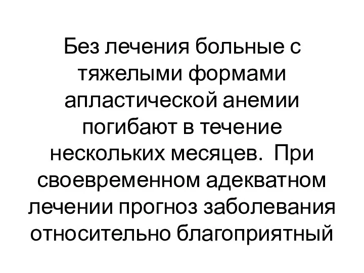 Без лечения больные с тяжелыми формами апластической анемии погибают в течение нескольких