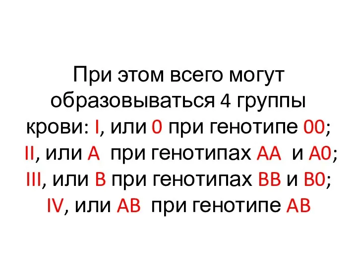 При этом всего могут образовываться 4 группы крови: I, или 0 при