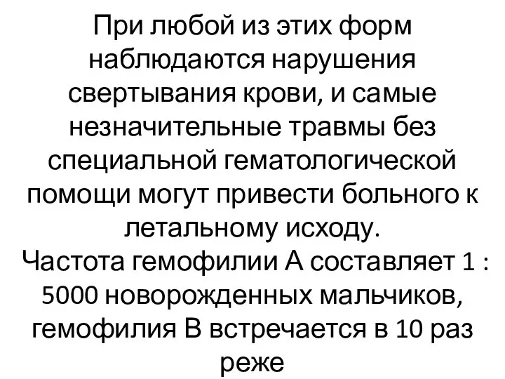 При любой из этих форм наблюдаются нарушения свертывания крови, и самые незначительные