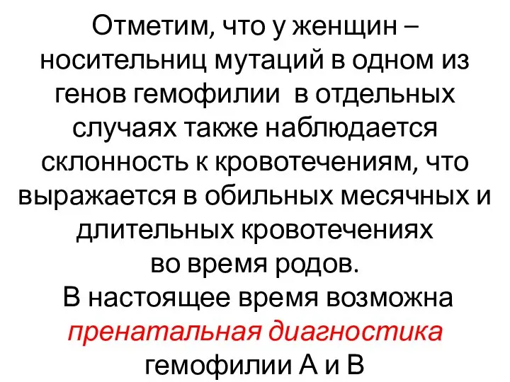 Отметим, что у женщин – носительниц мутаций в одном из генов гемофилии