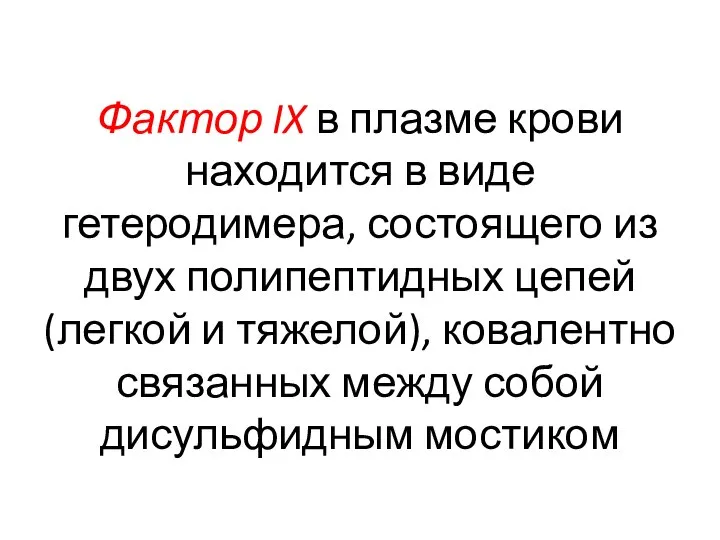 Фактор IX в плазме крови находится в виде гетеродимера, состоящего из двух