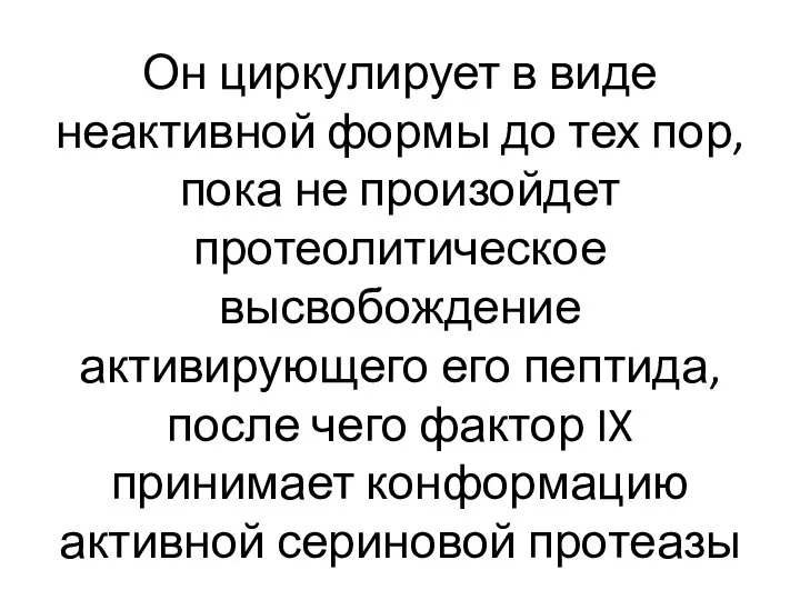 Он циркулирует в виде неактивной формы до тех пор, пока не произойдет