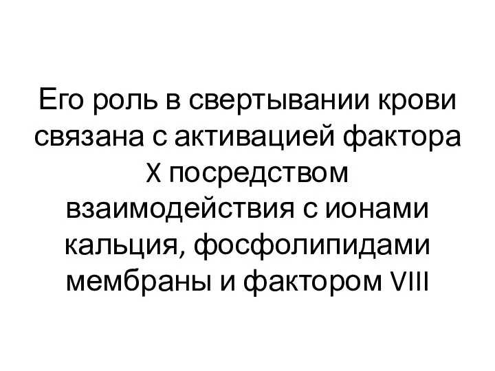 Его роль в свертывании крови связана с активацией фактора X посредством взаимодействия