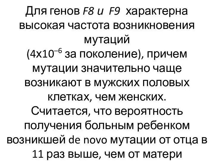 Для генов F8 и F9 характерна высокая частота возникновения мутаций (4х10–6 за