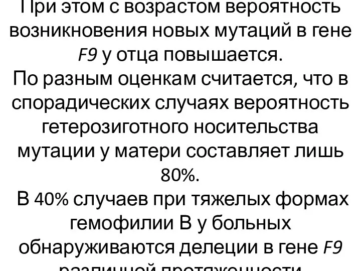 При этом с возрастом вероятность возникновения новых мутаций в гене F9 у