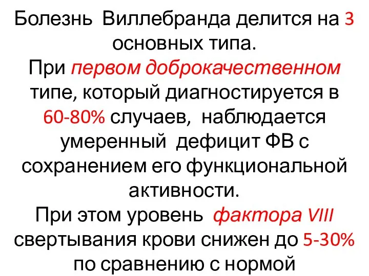 Болезнь Виллебранда делится на 3 основных типа. При первом доброкачественном типе, который