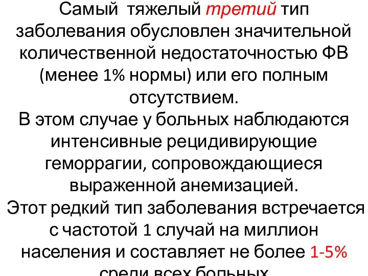 Самый тяжелый третий тип заболевания обусловлен значительной количественной недостаточностью ФВ (менее 1%