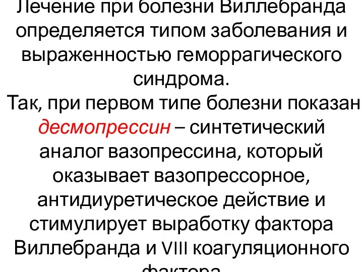 Лечение при болезни Виллебранда определяется типом заболевания и выраженностью геморрагического синдрома. Так,