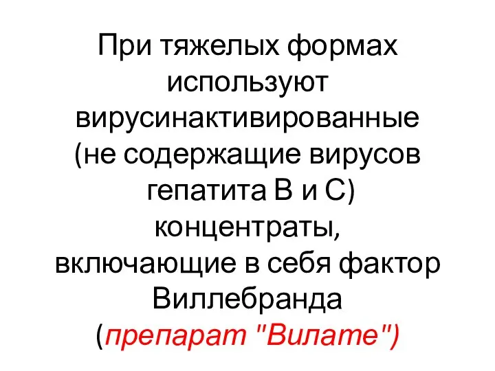 При тяжелых формах используют вирусинактивированные (не содержащие вирусов гепатита В и С)