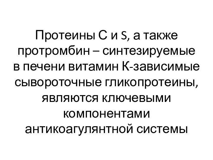 Протеины С и S, а также протромбин – синтезируемые в печени витамин