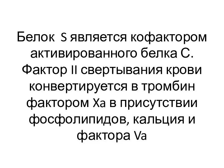 Белок S является кофактором активированного белка С. Фактор II свертывания крови конвертируется