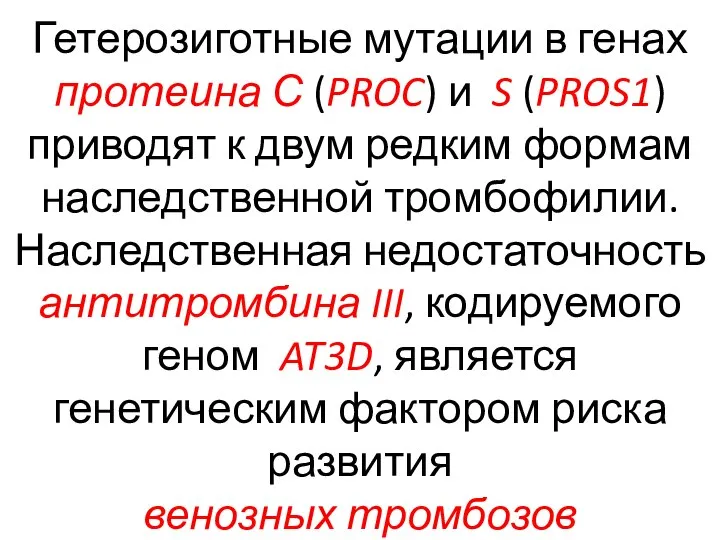 Гетерозиготные мутации в генах протеина С (PROC) и S (PROS1) приводят к