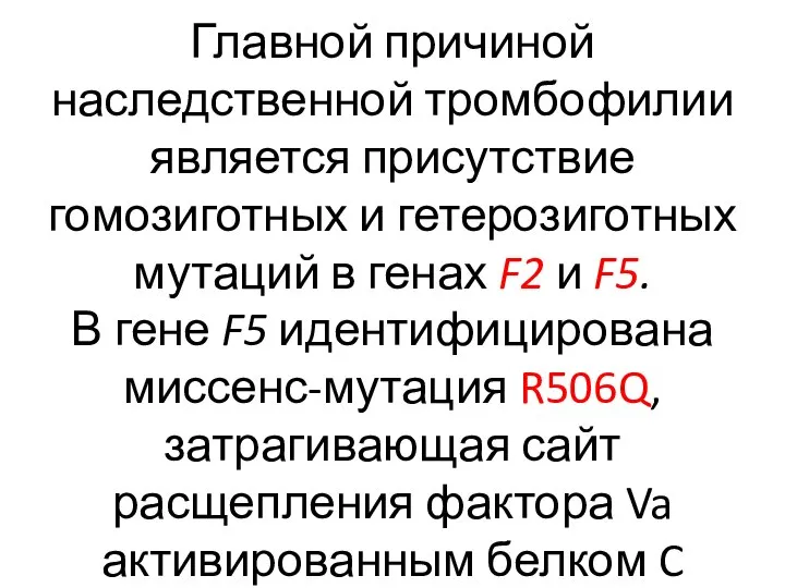 Главной причиной наследственной тромбофилии является присутствие гомозиготных и гетерозиготных мутаций в генах