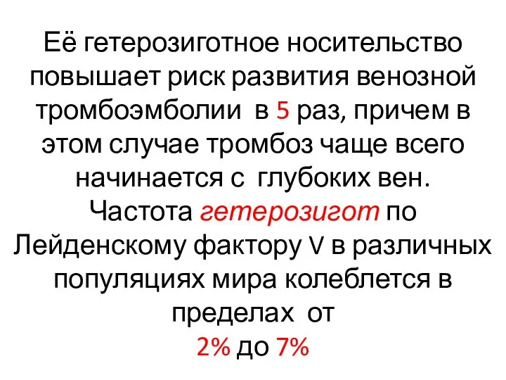 Её гетерозиготное носительство повышает риск развития венозной тромбоэмболии в 5 раз, причем