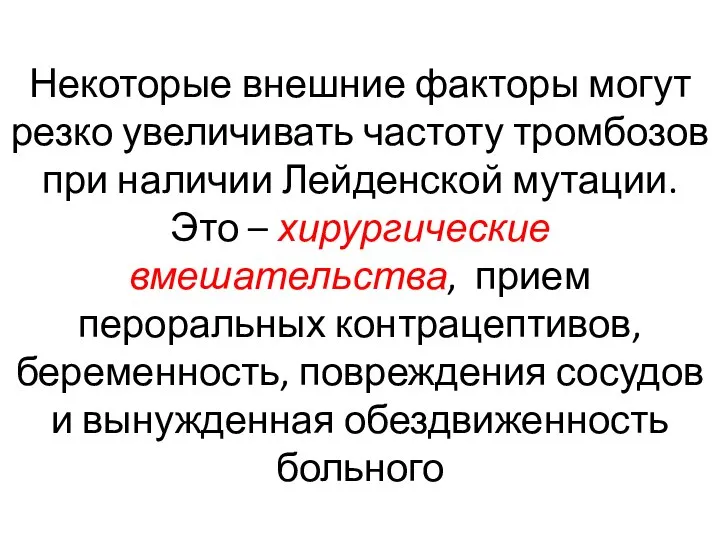 Некоторые внешние факторы могут резко увеличивать частоту тромбозов при наличии Лейденской мутации.