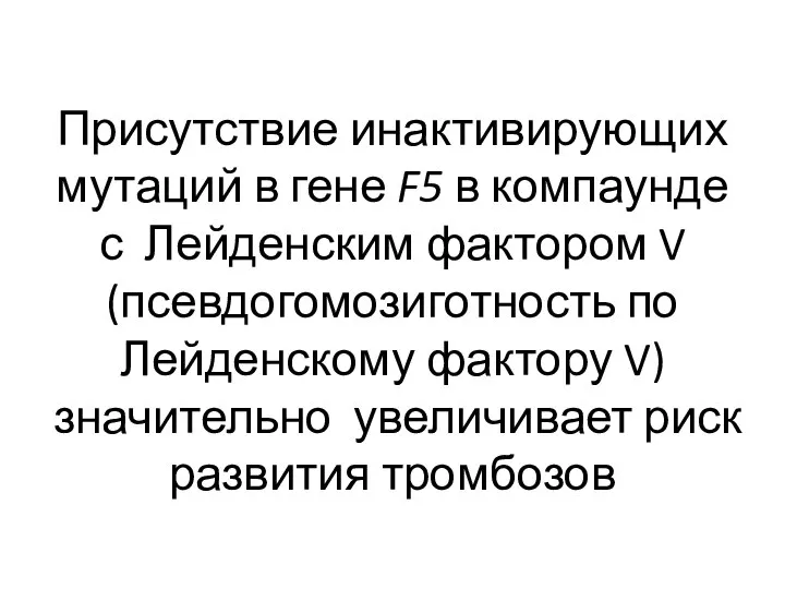 Присутствие инактивирующих мутаций в гене F5 в компаунде с Лейденским фактором V